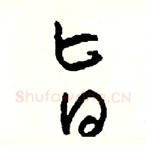旨