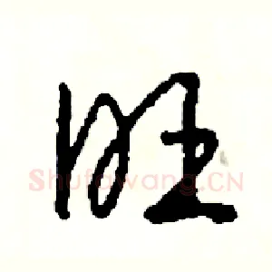 旺