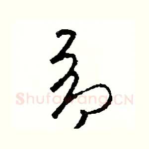 昂