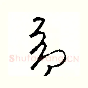 昂