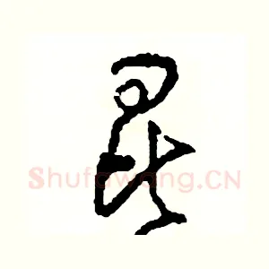 昆