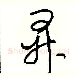 昇