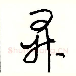 昇