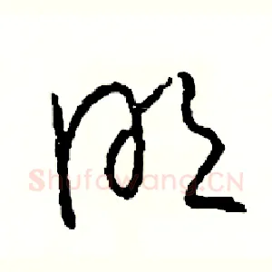 明