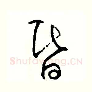 昏