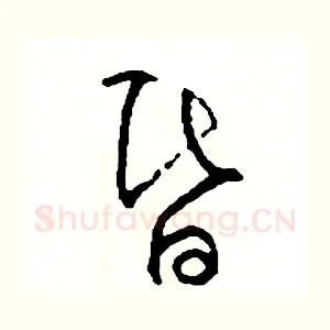 昏