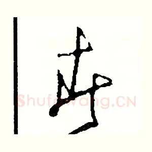 春