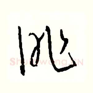 昨