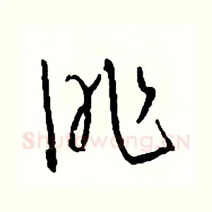 昨