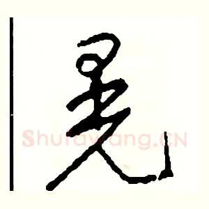 晃