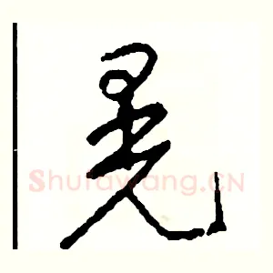 晃