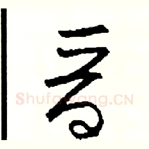 晉
