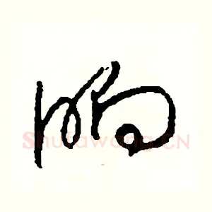 晌