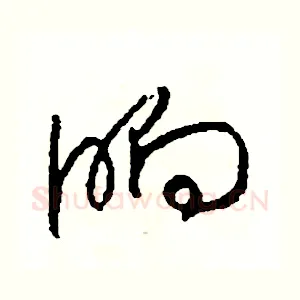 晌