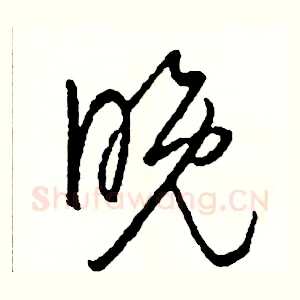 晚