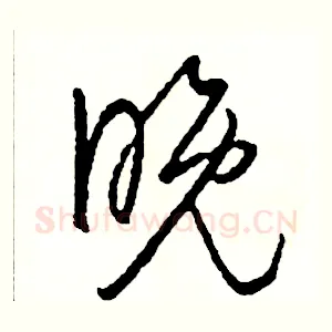 晚
