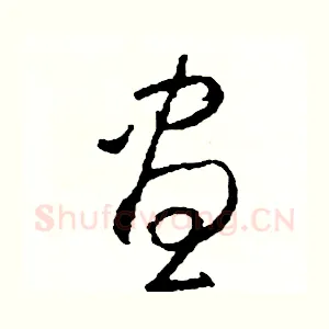 晝