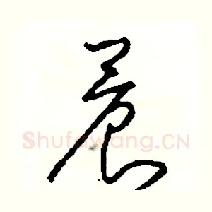 晨