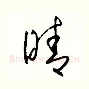 晴