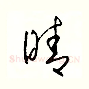 晴