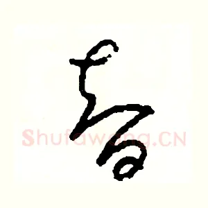 智