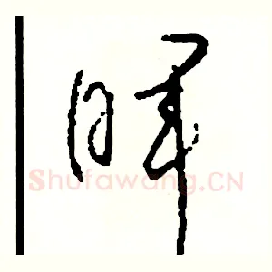 暈