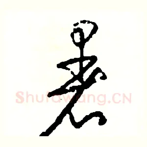 暑
