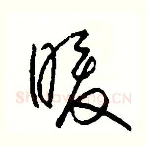 暖