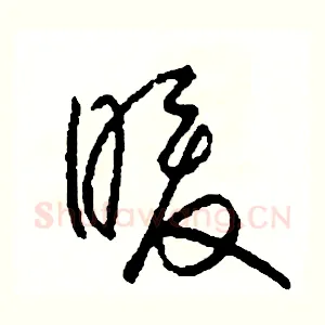 暖