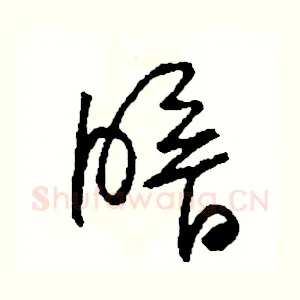 暗