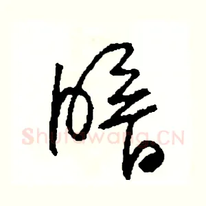 暗