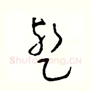暫
