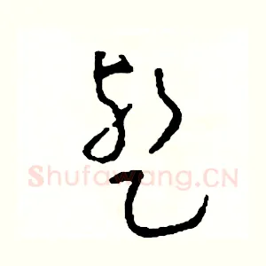 暫