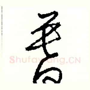 暮