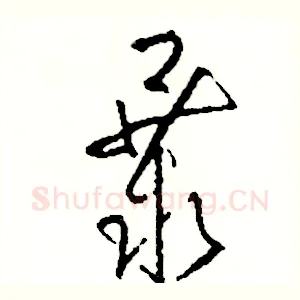 暴