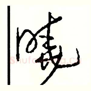 曉