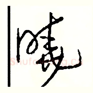 曉