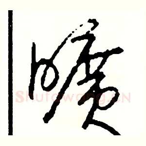 曠