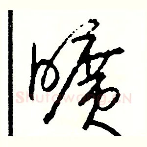 曠
