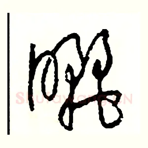 曬