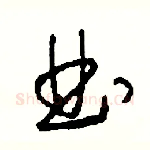 曲
