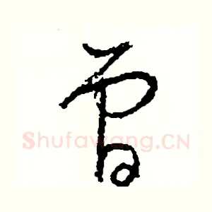 曾