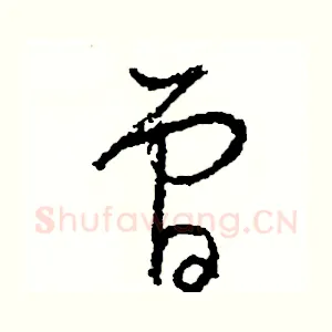 曾