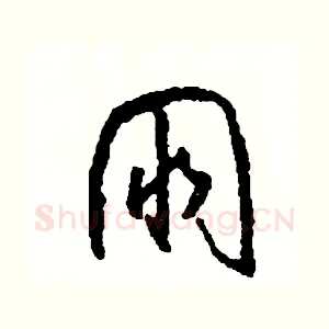 朋