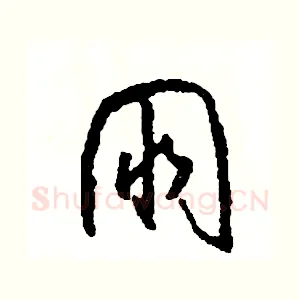 朋