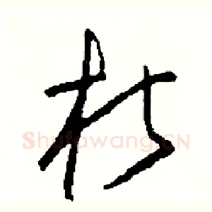 朽
