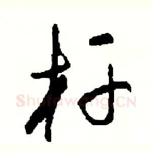 杆