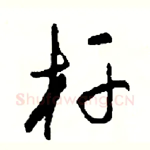 杆