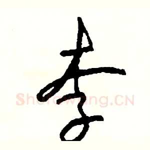 李