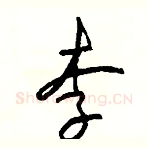 李